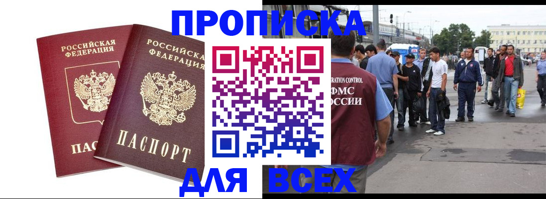 прописка в Можайске